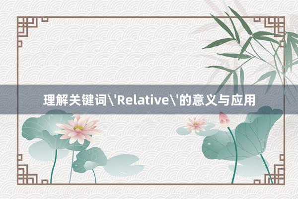 理解关键词'Relative'的意义与应用