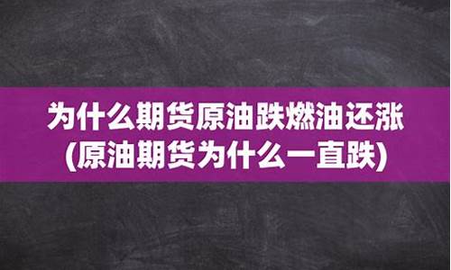 原油价格为什么一直跌_原油价格为什么一直涨了